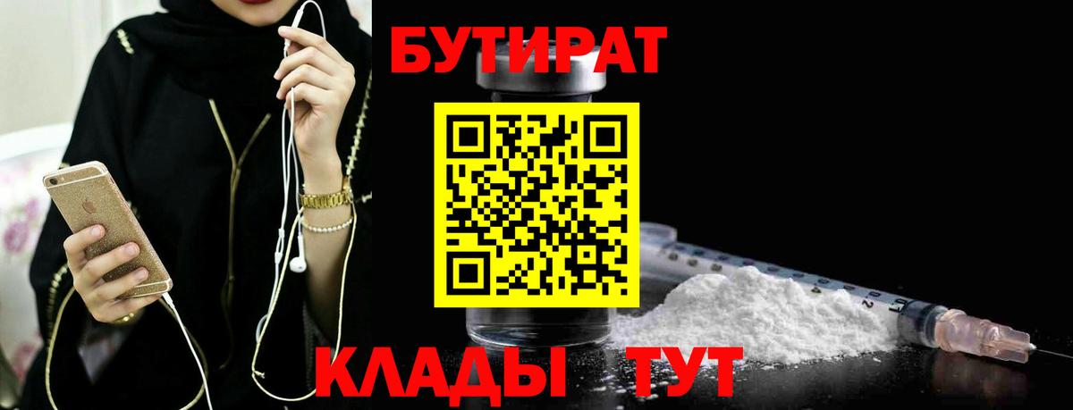 БУТИРАТ 1.4BDO  Вход с VPN  Батайск 